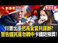 Lagu 高金素梅「被當共諜等級辦理」背後是川普出手！？警告國民黨別親中「惡搞國會」擋國防預算！？【關鍵時刻】張炤和 @ebcCTime
