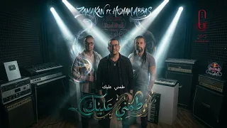    ط م  ن  ي ع ل ي ك                               طمني عليك               دندنها
