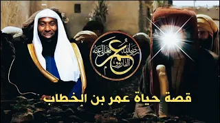 قصة حياة عمر بن الخطاب كاملة وقوته الخارقة واسرار اغرب من الخيال من حياته مع الشيخ بدر المشاري 