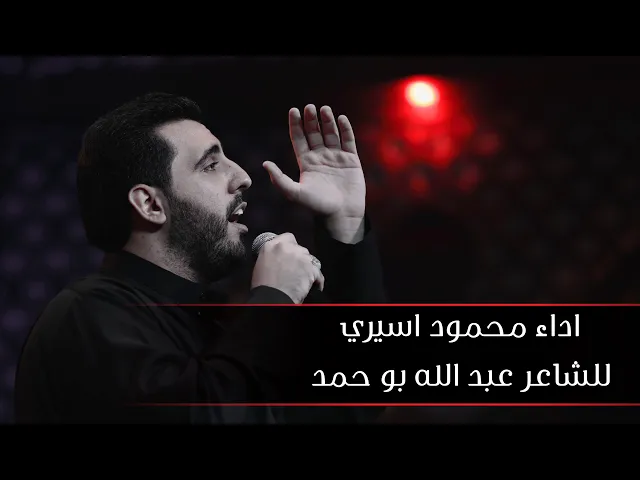 ⁣هالعزه دام | الرادود محمود اسيري - الفاطمية ١٤٤٣ هجري