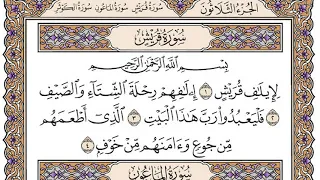 سورة قريش مكتوبة فضيلة الشيخ مشاري العفاسي 