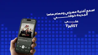 أغنية عسيلي و عصام صاصا  عمك و عم عمك  وصلت اسمع كل الجديد على تويست دندنها