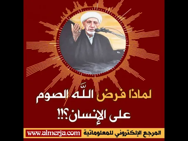 ⁣الشيخ احمد الوائلي : لماذا فرض الله الصوم على الإنسان؟!!