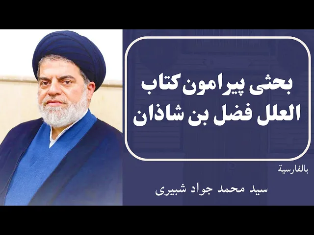 ⁣بحثی پیرامون کتاب العلل فضل بن شاذان (1) | سید محمد جواد شبیری