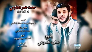 محمد نصر المقرحي ـ ان قلنا فعلنا نفعلوا ماقلنا عظيم قولنا واعظم انكان فعلنا حصري 2025 