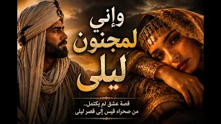 وإني لمجنون بليلى   قيس وليلى في حوارية عشق خالدة دندنها