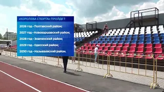 Полтавский район примет областную «Королеву спорта» в 2026 году