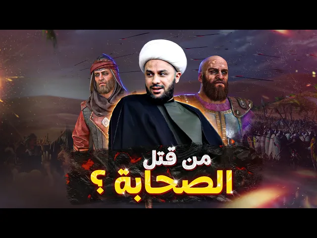 رجل دين شيعي يجاوب على سؤال جريء من قتل الصحابة؟