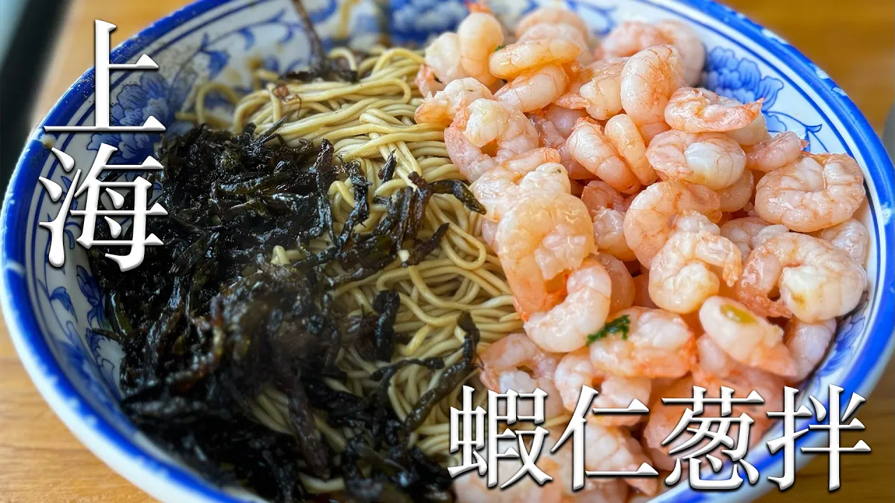 小陶面館@上海市にて、蝦仁葱油拌面