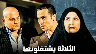 الفيلم الكوميدي الثلاثة يشتغلونها بطوله ياسمين عبد العزيز جودة عالية  الفيلم الكوميدي الثلاثة يشتغلونها بطوله ياسمين عبد العزيز جودة عالية