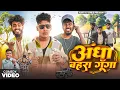 Download Lagu अँधा बहरा गूंगा || Andha Bahara Gunga || Amit Ke Vines