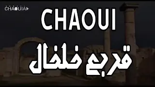 قصبة شاوية تبرد القلب   قربع خلخال دندنها