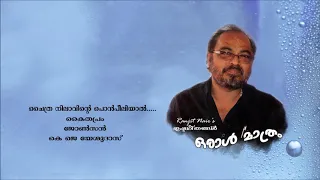 chaithra nilavinte ponpeeliyal ranjit nairs ishtageethangal