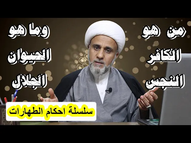 ⁣الكافر النجس والكافر الطاهر/ما معنى الحيوان الجلال /سلسلة الاعيان النجسة