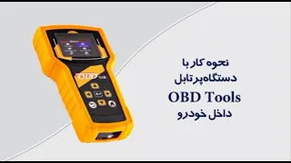 نحوه کار با دستگاه           داخل خودرو دندنها