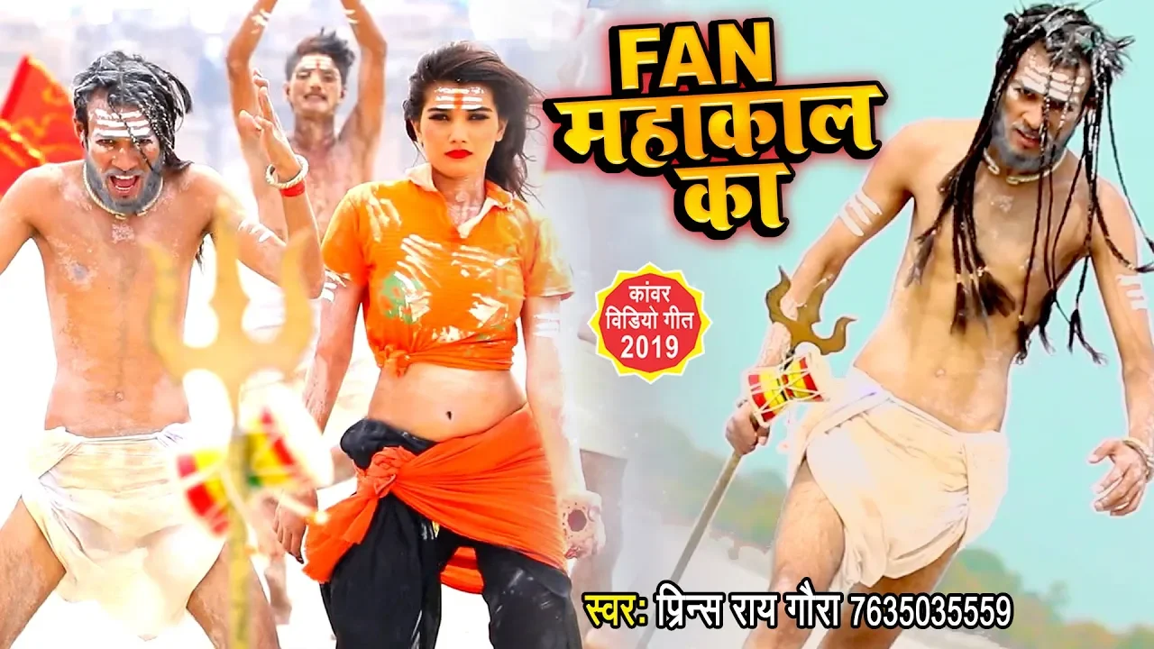 फैन महाकाल का | Prince Rai Gora का सबसे बड़ा हिट काँवर गीत | New Bolbam Video Song