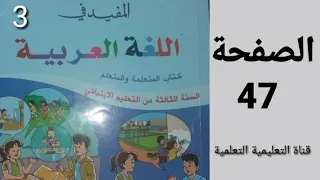 التعبير الكتابي الصفحة 47 المفيد في اللغة العربية المستوى الثالث ابتدائي 