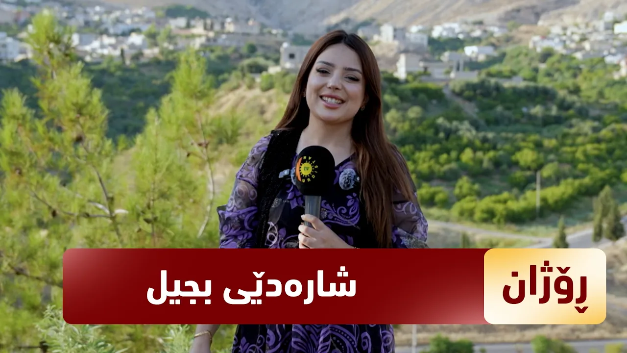 بەرنامەی (رۆژان).. سەردانی ئەمجارە رۆژان بۆ شارەدێی بجیلە