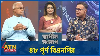 ৪৮ পূর্ণ বিএনপির | সৈয়দ মোয়াজ্জেম হোসেন আলাল | অধ্যাপক ড. এ এস এম আমানুল্লাহ ফেরদৌস