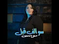 سوالف قبل - Dumooa Tahseen