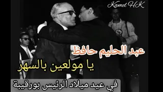 عبد الحليم يغني بورقيبة في عيد ميلاده سنة 1968  عبد الحليم يغني بورقيبة في عيد ميلاده سنة 1968