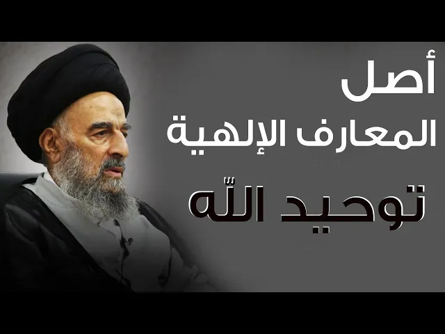 ⁣المرجع المدرسي|| أصل المعارف الإلهية توحيد الله