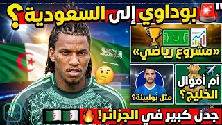 🚨 بوداوي إلى السعودية؟ «مشروع رياضي» أم أموال الخليج مثل بولبينة؟.. جدل كبير في الجزائر! 🇩🇿🔥