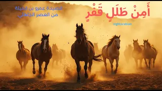 قصيدة عمرو بن قميئة من العصر الجاهل أ م ن ط ل ل ق ف ر 