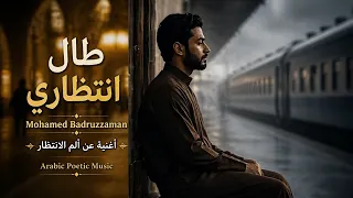 لماذا ننتظر من لا يعود    طال انتظاري                       دندنها