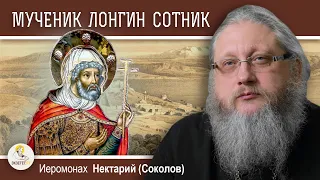 СВЯТОЙ МУЧЕНИК ЛОНГИН СОТНИК. Иеромонах Нектарий (Соколов)