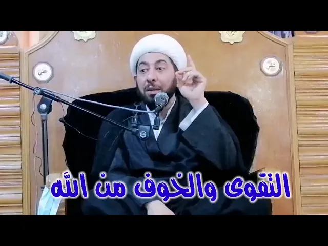 ⁣التقوى هي الخوف من الله تعالى.