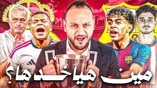 الثالثة لفليك؟ أم مورينيو سيقلبها؟ 🔥 حرق وتوقعات الليغا الإسبانية | أحمد معطي