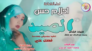 الفنانة احلام حسن 2026 الصيد تسجيلات الغزال الاسمر ودحسان اكسبلور 