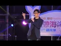 20160724 方炯鑌 - 壞人 (藍帶海洋觀光季閉幕晚會)