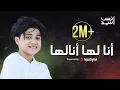 Download Lagu أنا لها أنا لها من غيرُ أحمدَ قالها ؟ أنس سيد