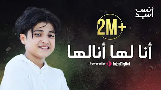 أنا لها أنا لها من غير أحمد قالها أنس سيد 