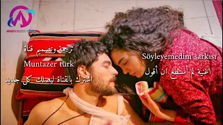 أغنية مسلسل زهرة الثالوث بتجنن لم استيطع ان اقول لك Söyleyemedim şarkisi HERCAI  أغنية مسلسل زهرة الثالوث بتجنن لم استيطع ان اقول لك Söyleyemedim şarkisi HERCAI