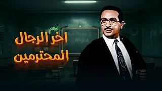 فيلم اخر الرجال المحترمين كامل جودة عالية بطولة نور الشريف بوسي HD 
