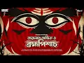 Lagu Sunday Suspense | Taranath Tantrik o Brahmapishach |Taradas Bandyopadhyay| Mirchi Bangla Audio Story