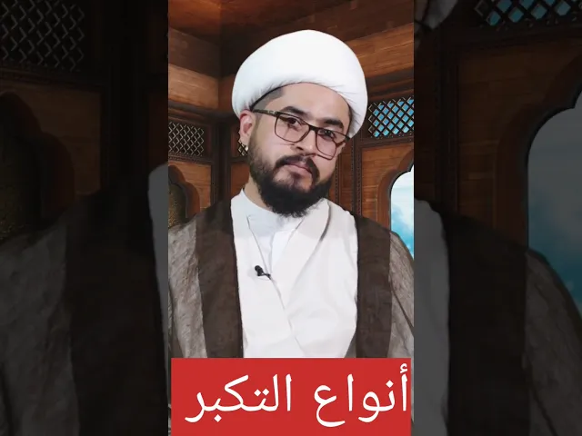 ⁣ما هي حدود التكبر؟ #shorts