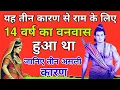 Download Lagu Dit waren de drie redenen waarom Ram 14 jaar in ballingschap moest! Ontdek de echte reden. Het ve...