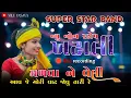 Lagu Super Star Band | Non Stop Timli Song 2026 | #new #trending #viral #song | New khatali Timli 