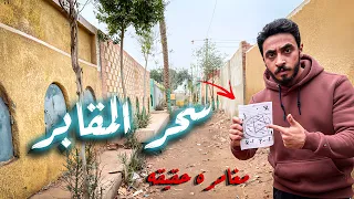 خرجت سحر من المقا بر سحر اسود مغامره حقيقه 