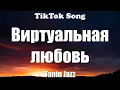Download Lagu Виртуальная любовь -  Tanin Jazz (Я знаю твой телефон, но никогда не позвоню) (Lyrics) - TikTok Song