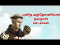 Download Lagu புனித அந்தோணியார் பாடல்கள் - Punitha anthoniyar songs