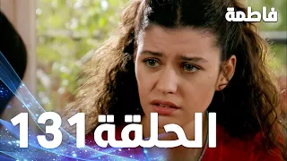 مسلسل فاطمة الحلقة 131 كاملة مدبلجة بالعربية Fatmagul 