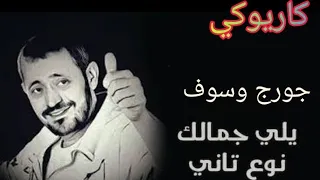 ياللي جمالك نوع تاني جورج وسوف كاريوكي 