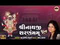 Download Lagu Shreenathaji Sharnam Mamah | શ્રીનાથજી શરણંમમ | Dr Dipali Bhatt | Shrinathji Bhajan