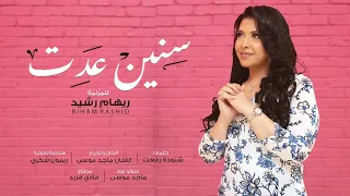                            سنين عدت   ريهام رشيد دندنها