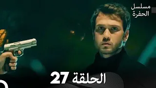 مسلسل الحفرة الحلقة 27 Arabic Dubbed 